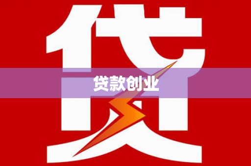 江东贷款创业
