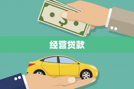 江东经营贷款