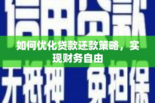 江东如何优化贷款还款策略，实现财务自由