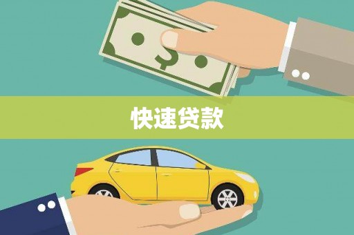 江东快速贷款