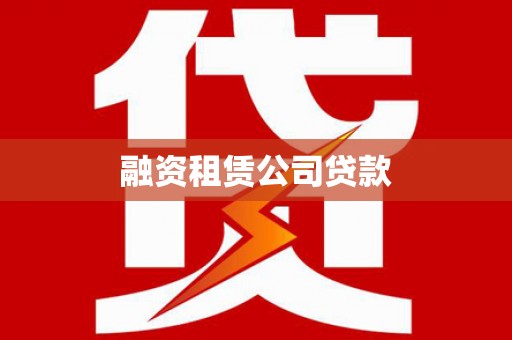 江东融资租赁公司贷款