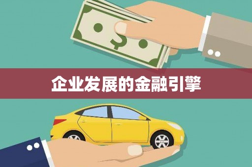 江东企业发展的金融引擎
