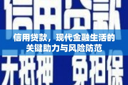 江东信用贷款，现代金融生活的关键助力与风险防范