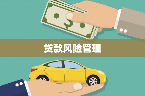 江东贷款风险管理