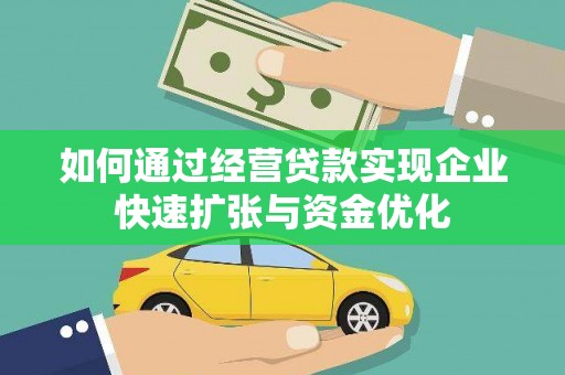 江东如何通过经营贷款实现企业快速扩张与资金优化