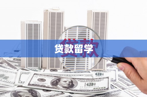 江东贷款留学