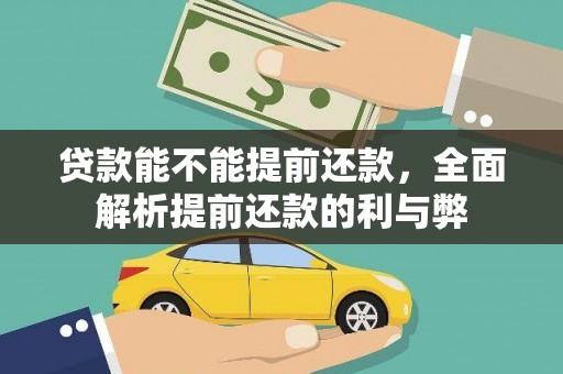 江东贷款能不能提前还款，全面解析提前还款的利与弊