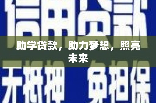 江东助学贷款，助力梦想，照亮未来