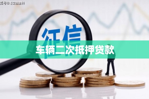江东车辆二次抵押贷款