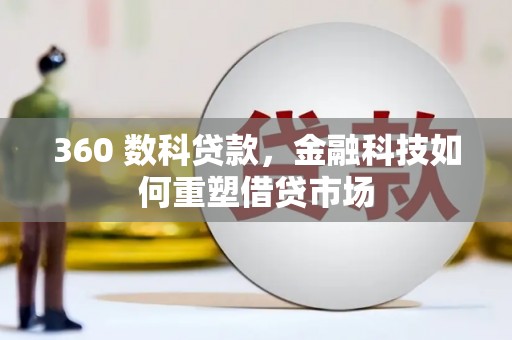 江东360 数科贷款，金融科技如何重塑借贷市场