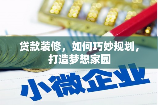 江东贷款装修，如何巧妙规划，打造梦想家园
