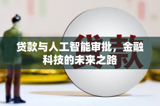 江东贷款与人工智能审批，金融科技的未来之路