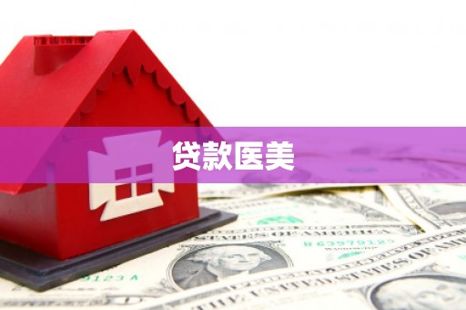 江东贷款医美