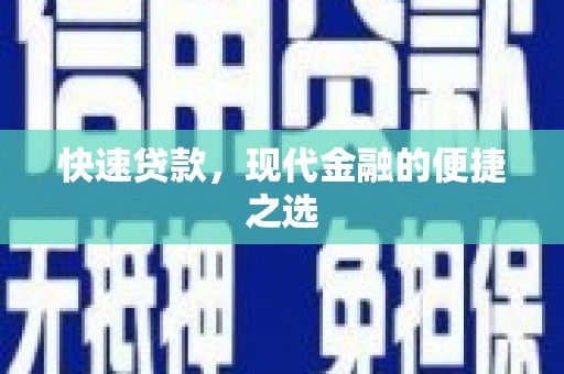 江东快速贷款，现代金融的便捷之选