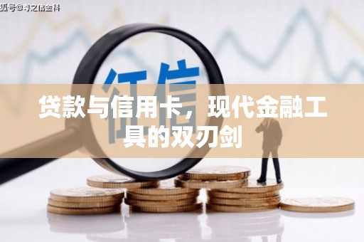 江东贷款与信用卡，现代金融工具的双刃剑