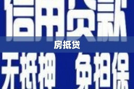 江东房抵贷