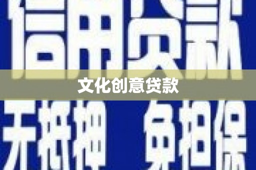 江东文化创意贷款