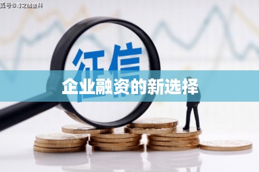 江东企业融资的新选择