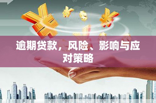 江东逾期贷款，风险、影响与应对策略