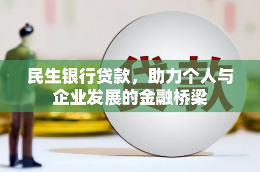 江东民生银行贷款，助力个人与企业发展的金融桥梁
