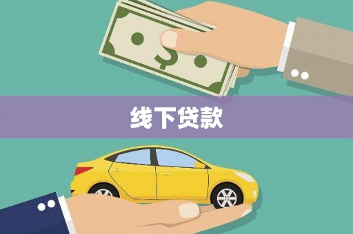 江东线下贷款