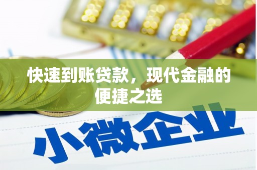 江东快速到账贷款，现代金融的便捷之选