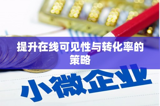 江东提升在线可见性与转化率的策略