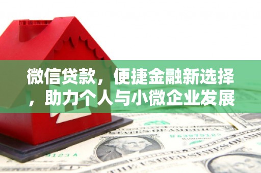 江东微信贷款，便捷金融新选择，助力个人与小微企业发展