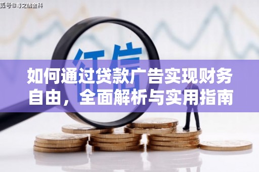 江东如何通过贷款广告实现财务自由，全面解析与实用指南