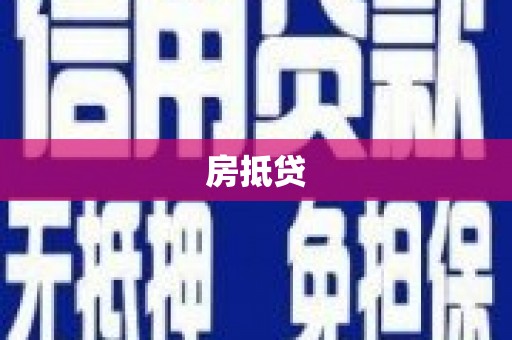 江东房抵贷