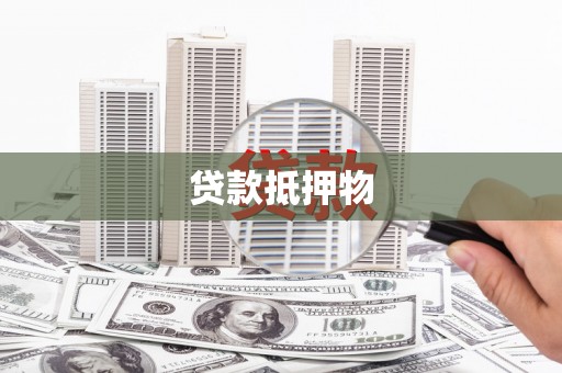 江东贷款抵押物