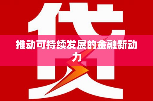 江东推动可持续发展的金融新动力