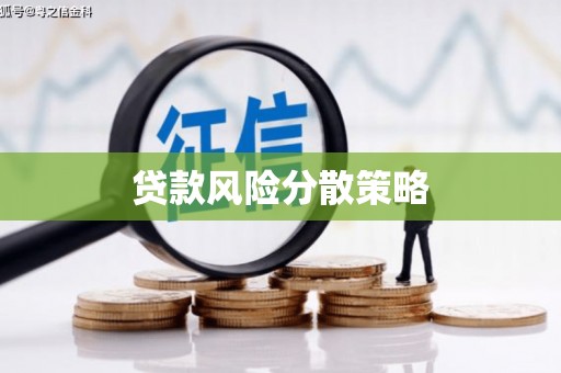 江东贷款风险分散策略