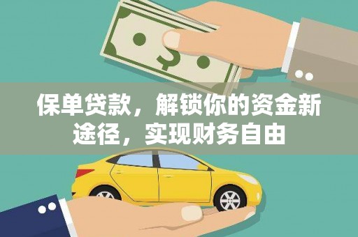 江东保单贷款，解锁你的资金新途径，实现财务自由