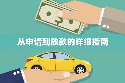 江东从申请到放款的详细指南