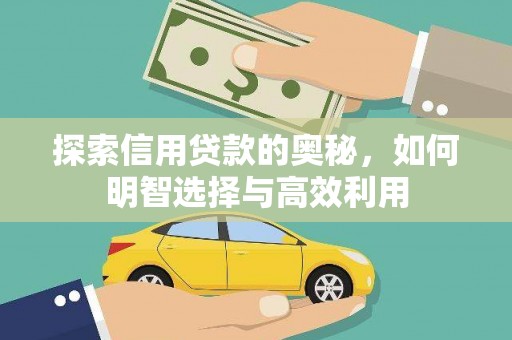 江东探索信用贷款的奥秘，如何明智选择与高效利用