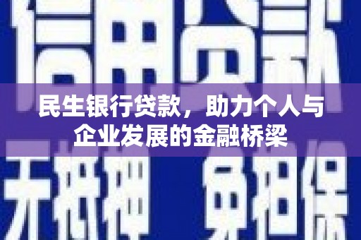 江东民生银行贷款，助力个人与企业发展的金融桥梁