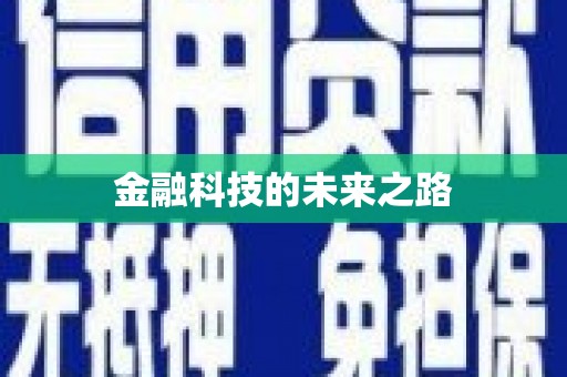 江东金融科技的未来之路