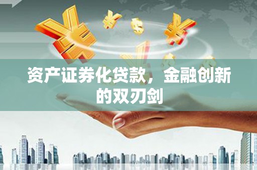 江东资产证券化贷款，金融创新的双刃剑