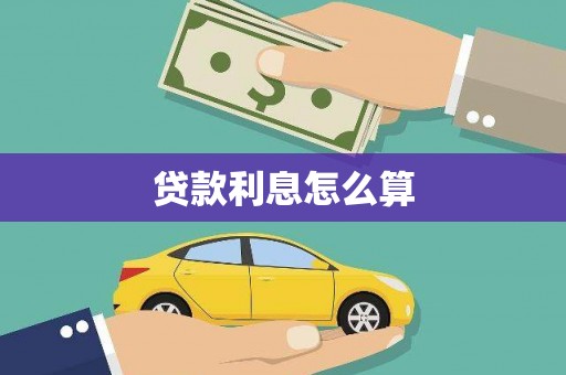 江东贷款利息怎么算