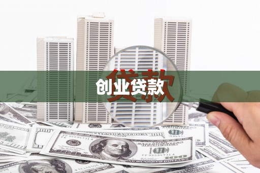 江东创业贷款