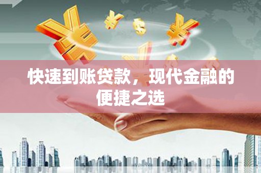 江东快速到账贷款，现代金融的便捷之选