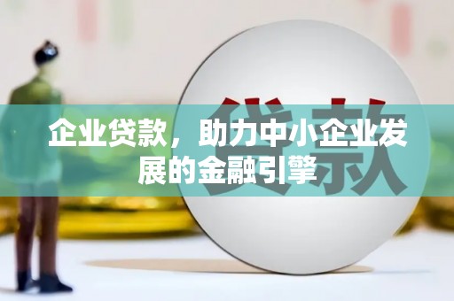 江东企业贷款，助力中小企业发展的金融引擎