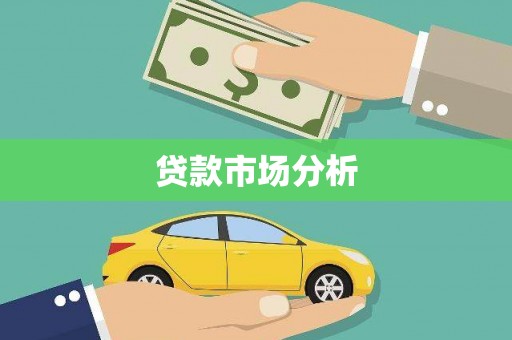 江东贷款市场分析