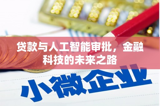 江东贷款与人工智能审批，金融科技的未来之路