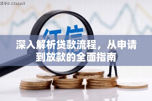 江东深入解析贷款流程，从申请到放款的全面指南