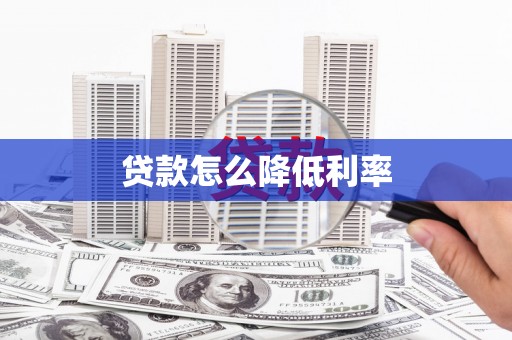 江东贷款怎么降低利率