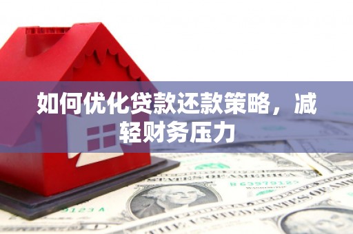 江东如何优化贷款还款策略，减轻财务压力