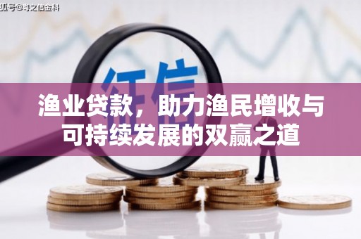 江东渔业贷款，助力渔民增收与可持续发展的双赢之道