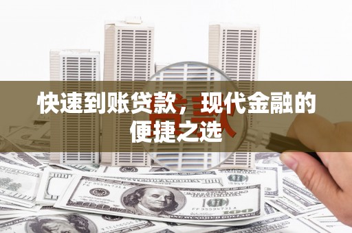 江东快速到账贷款，现代金融的便捷之选